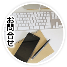 お問い合せ