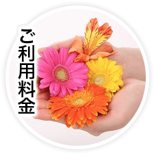 ご利用料金